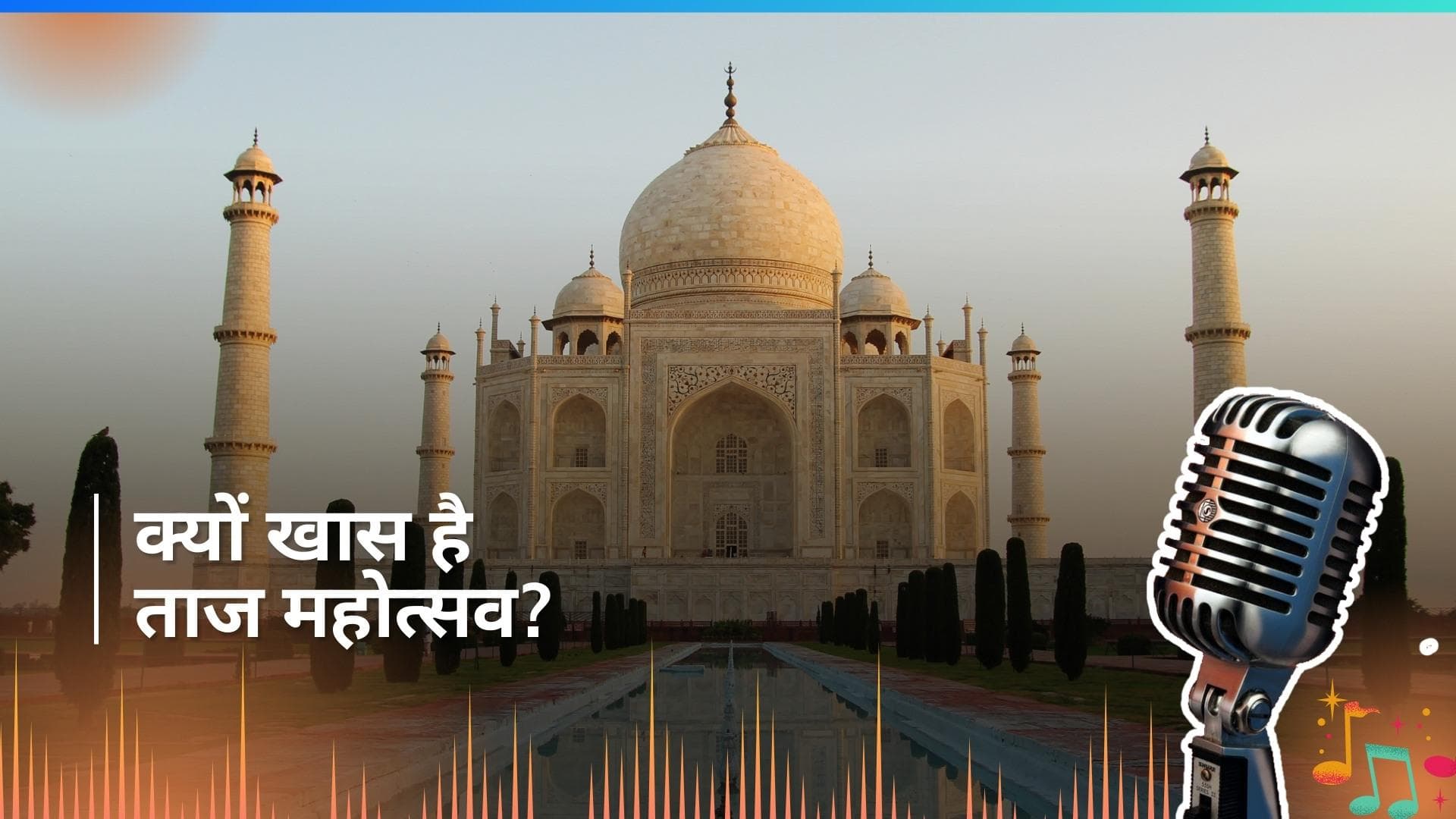 Taj Mahotsav 2024: ताज महोत्सव में 400 कारीगर करेंगे अपने काम का प्रदर्शन, जानें टिकट का प्राइस