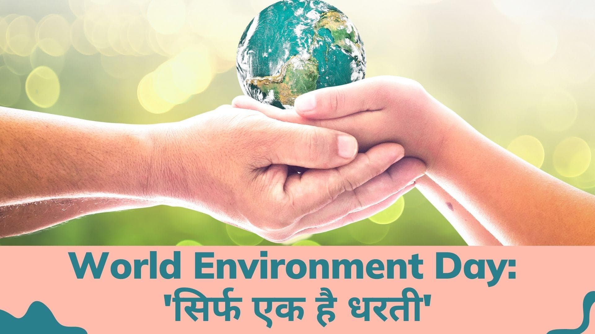 Only one Earth: विश्व पर्यावरण दिवस पर UN ने ऐड कैंपेन के जरिए इमोशनल कर दिया 