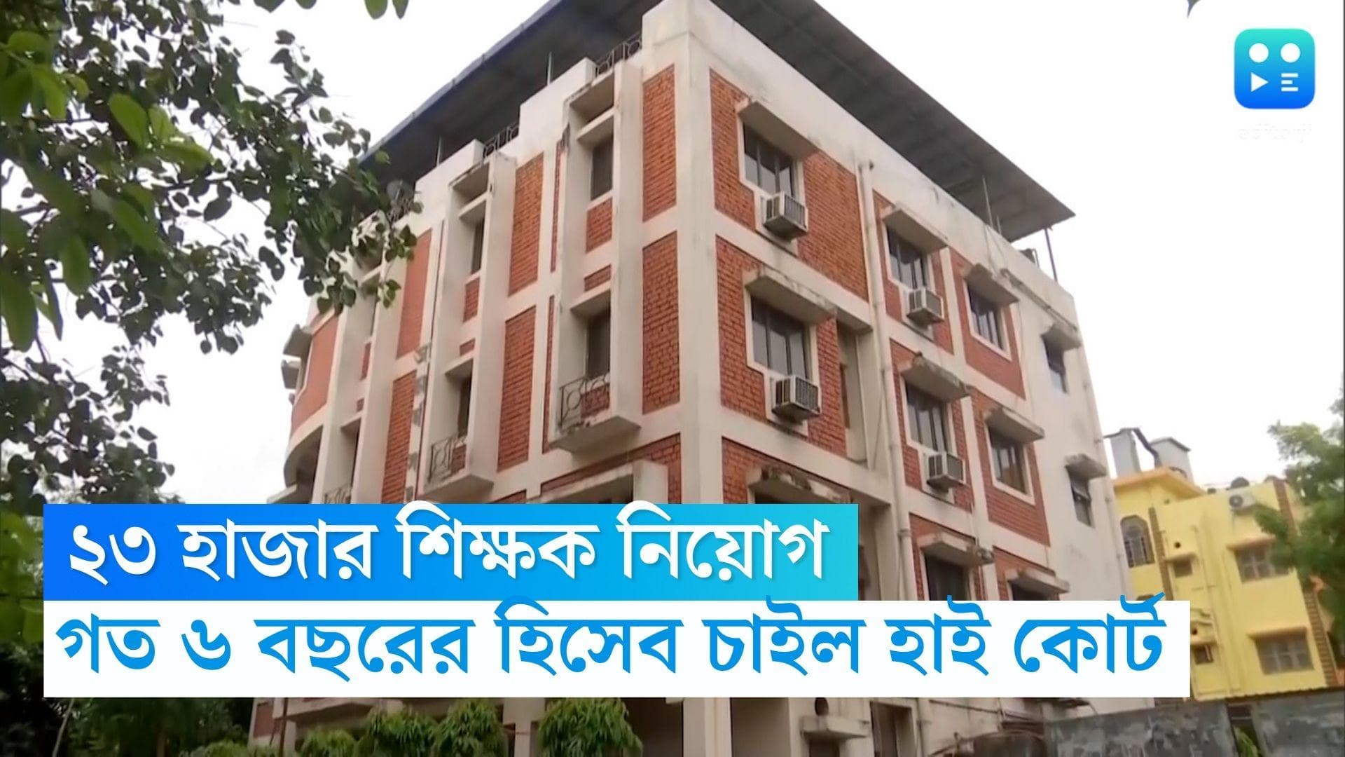 Calcutta High Court: ২৩ হাজার শিক্ষক নিয়োগ, রাজ্যের কাছে গত ৬ বছরের হিসেব চাইল হাই কোর্ট
