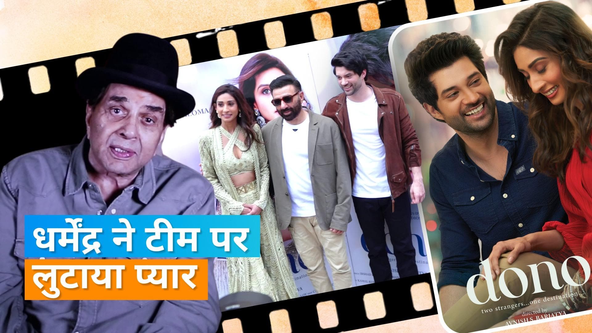 Dono Trailer Launching: फिल्म के ट्रेलर लॉन्चिंग पर वीडियो के जरिए धर्मेंद्र ने दी टीम को दुआएं