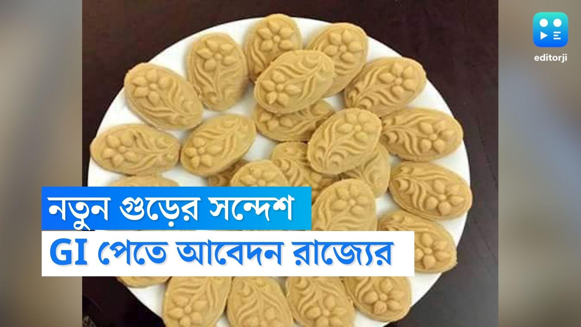 Geographical Indication:নতুন গুড়ের সন্দেশ থেকে বিষ্ণুপুরের দশাবতার তাস, একাধিক পণ্যে GI-এর আবেদন রাজ্যের