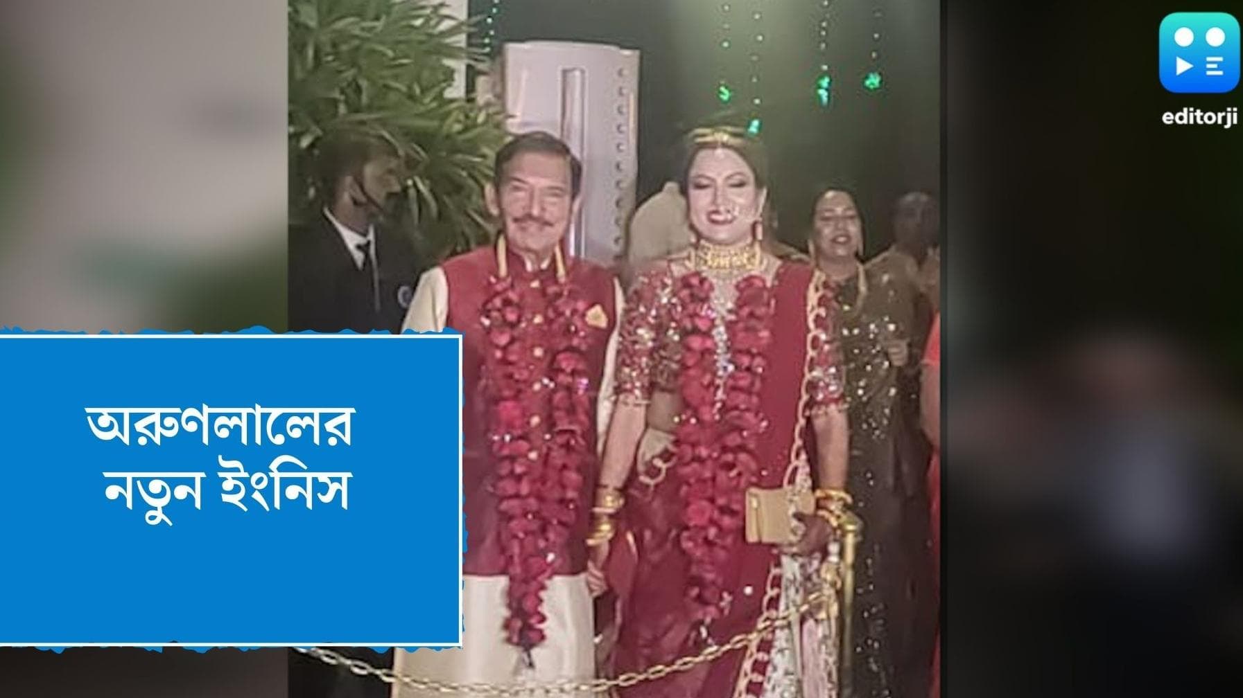 Arun Lal gets Married: চারহাত এক হল অরুণ-বুলবুলের, জমজমাট বিয়েতে সাহা পরিবারে চাঁদের হাট