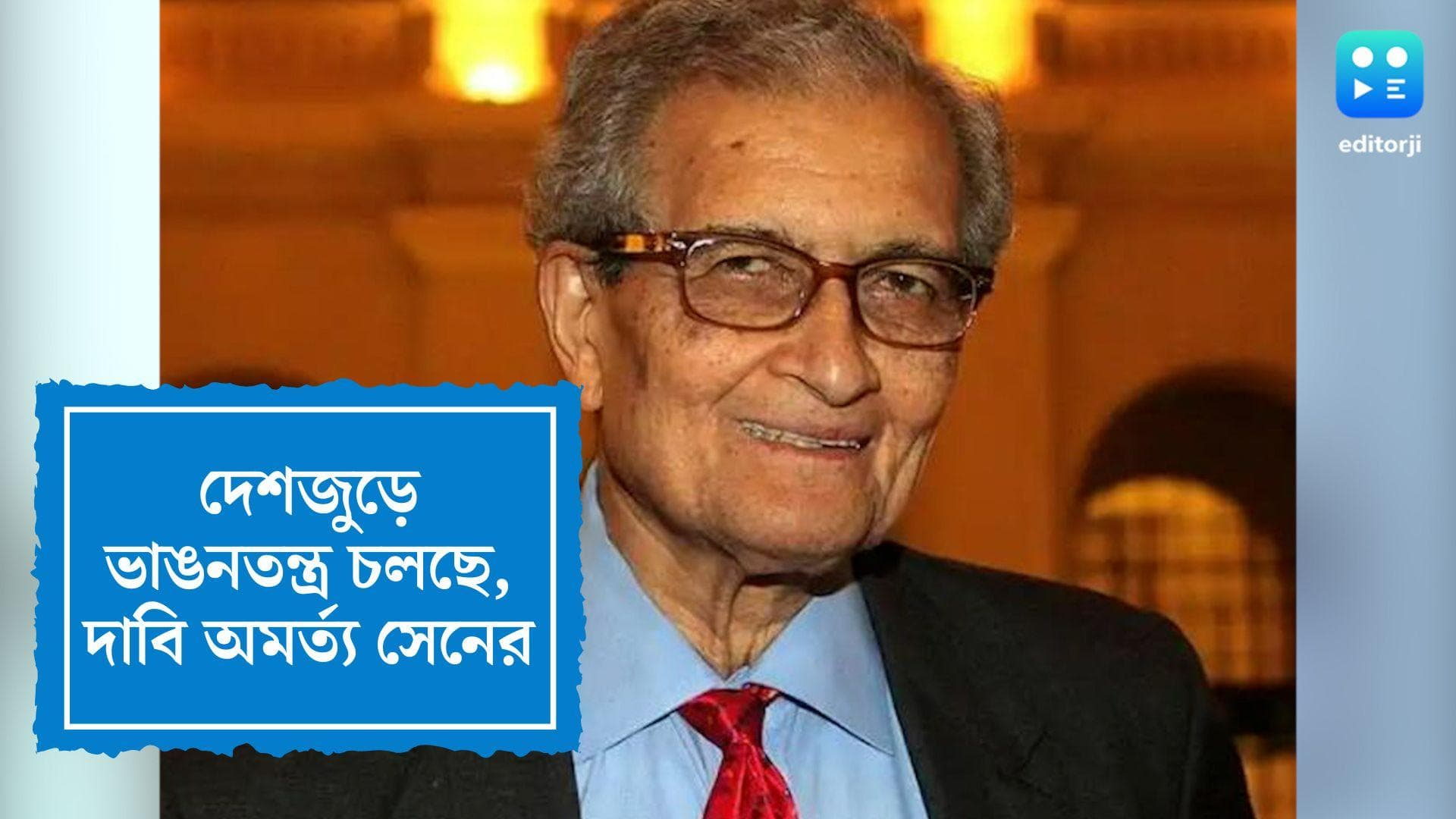 Amartya Sen Slams Govt: দেশজুড়ে ভাঙনতন্ত্র চলছে, কলকাতায় এসে দাবি অমর্ত্য সেনের
