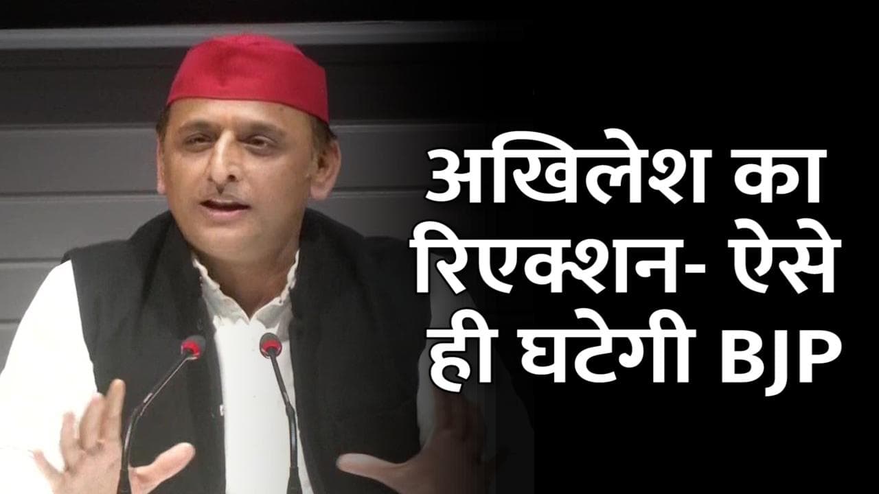 UP Election Result 2022: नतीजों पर बोले अखिलेश- BJP की सीटों को घटाया जा सकता है