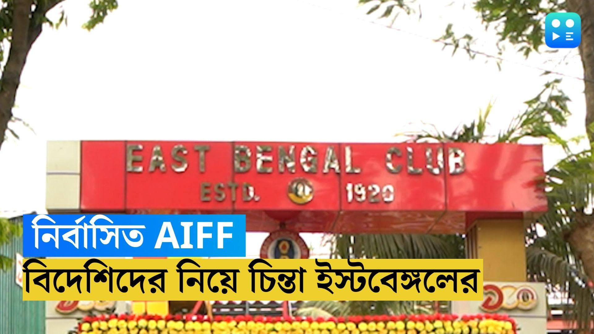 East Bengal News: শুরু হচ্ছে ডুরান্ড কাপ, ফিফার নির্বাসনের পর বিদেশিদের টিমে খেলানো নিয়ে ধন্দে ইস্টবেঙ্গল