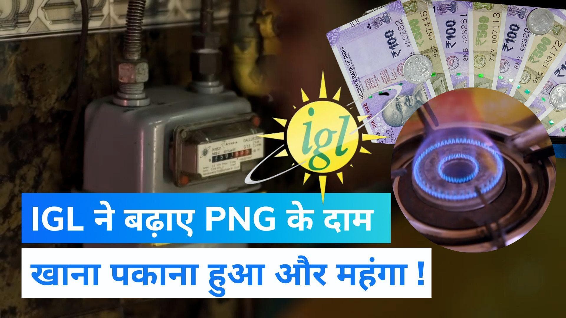PNG Price Hiked: दिल्ली-NCR में खाना पकाना हुआ और महंगा, IGL ने 2.63 प्रति यूनिट बढ़ाए PNG के दाम