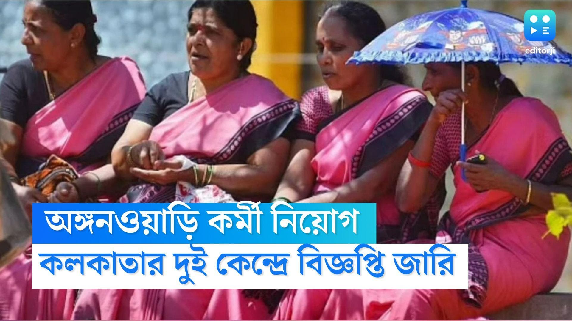 Anganwadi Worker Recruitment: কলকাতার দুই কেন্দ্রে অঙ্গনওয়াড়ি কর্মী নিয়োগের বিজ্ঞাপ্তি জারি