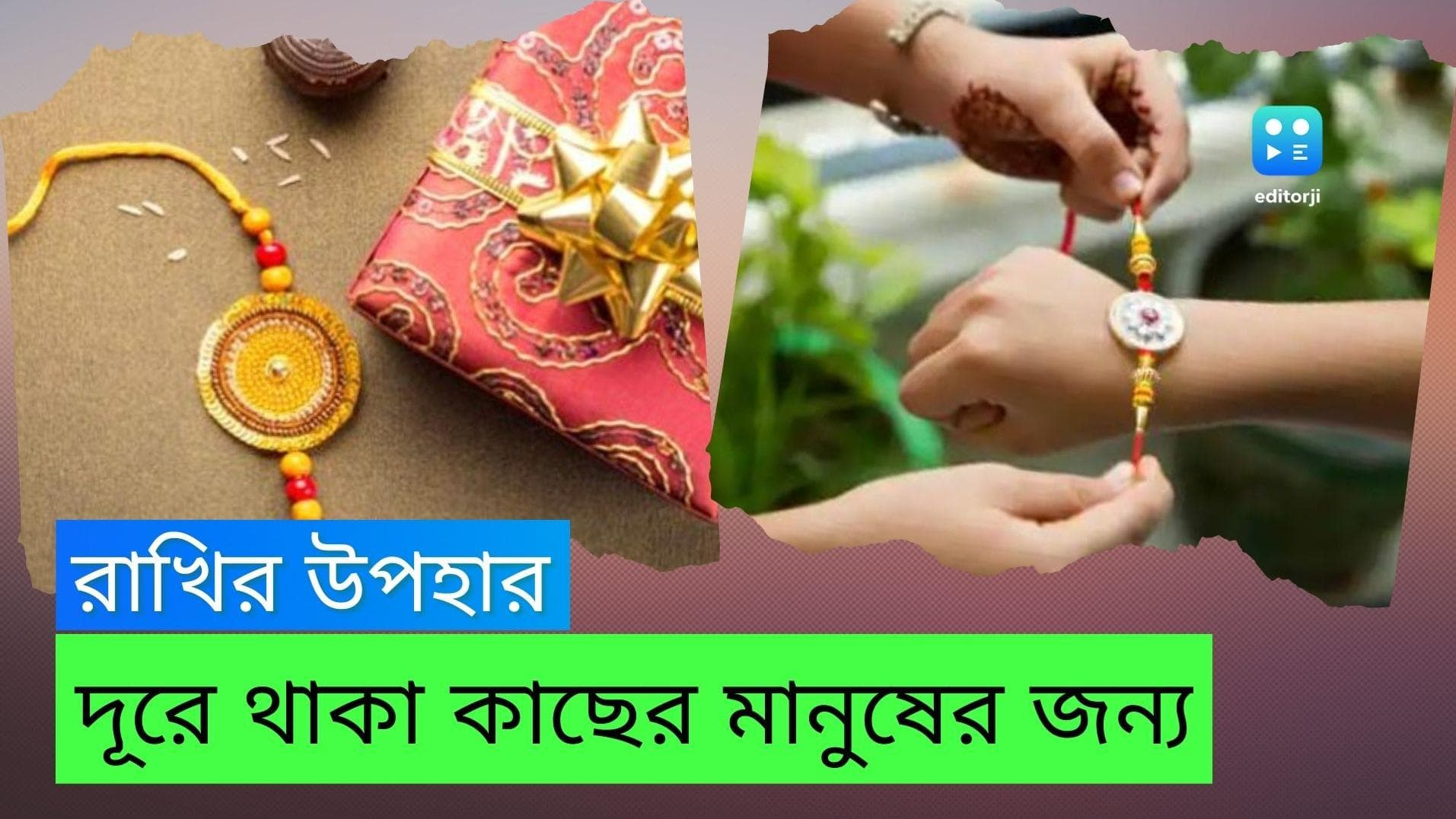 Rakhi Purnima 2022: ভাই অনেক দূরে, কীভাবে পাঠাবেন রাখি, জেনে নিন