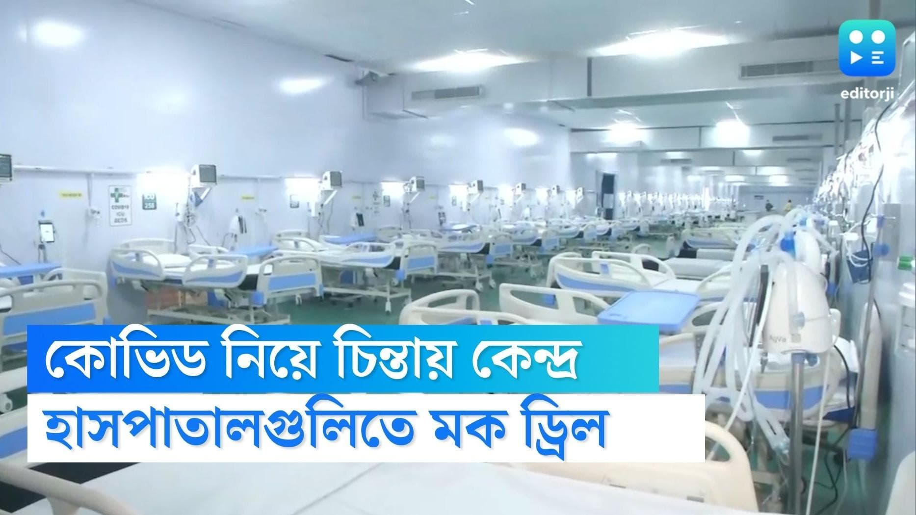 Mock drill in hospitals: কোভিড পরিস্থিতির জন্য তৈরি ভারত, খতিয়ে দেখতে হাসপাতালগুলিতে মক ড্রিলের সিদ্ধান্ত