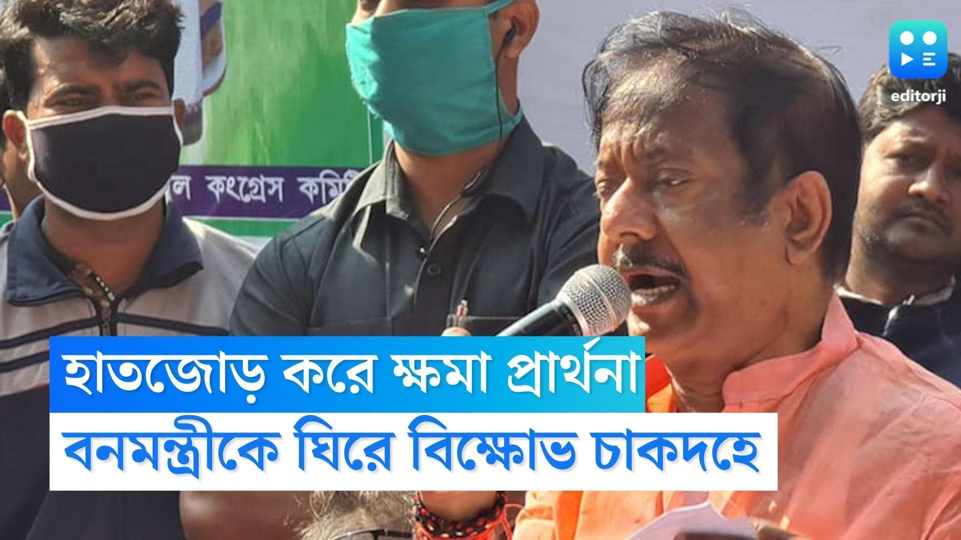 Jyotipriya Mallick: 'দিদির সুরক্ষাকবচ' কর্মসূচি ঘিরে উত্তপ্ত চাকদহ, হাতজোড় করে ক্ষমাপ্রার্থনা বনমন্ত্রীর