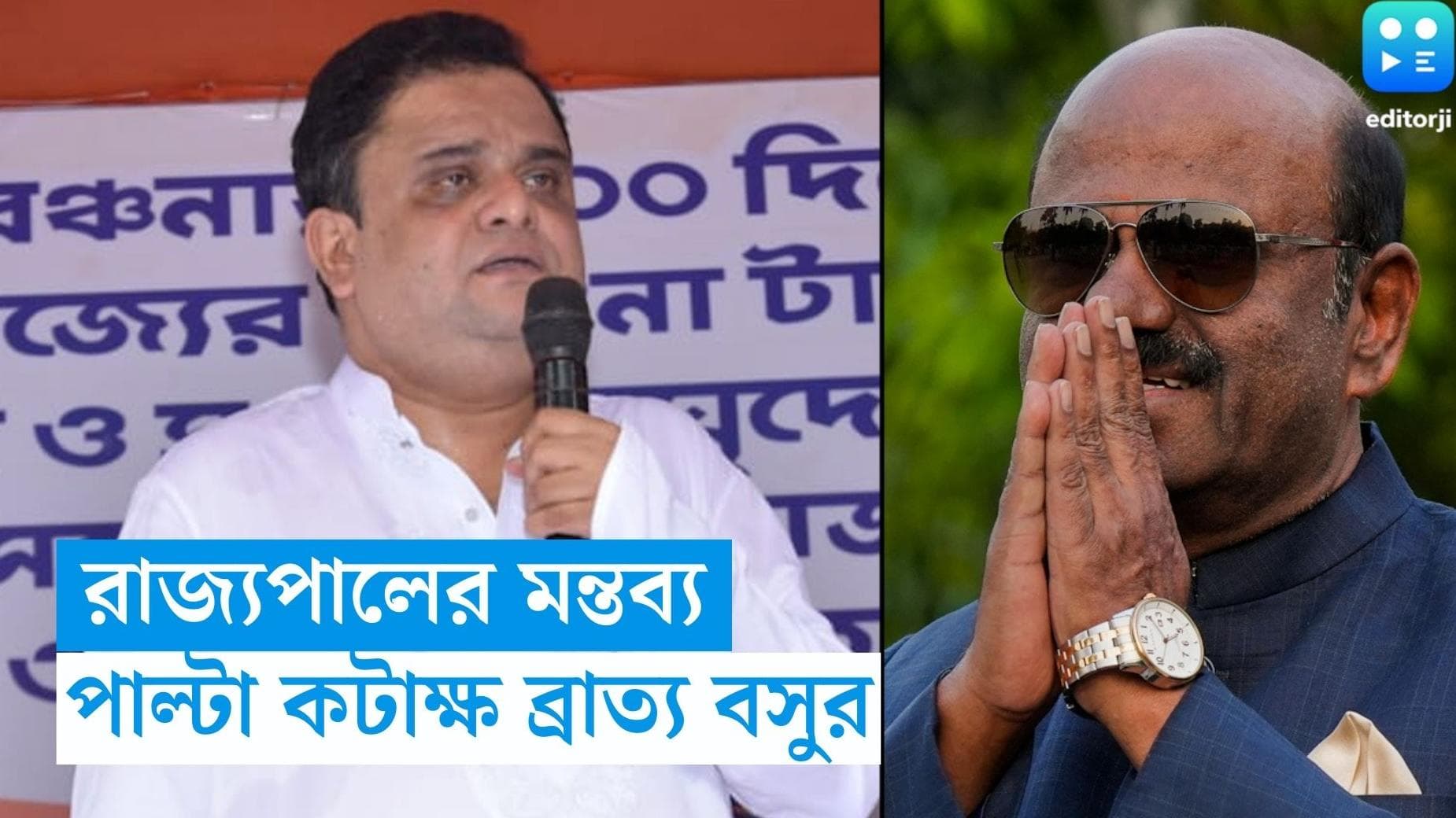 Bratya Basu : 'বেশি মাথা হেঁট করলে সানগ্লাস খুলে পড়ে যাবে !' রাজ্যপালের মন্তব্যের পাল্টা ব্রাত্য বসু