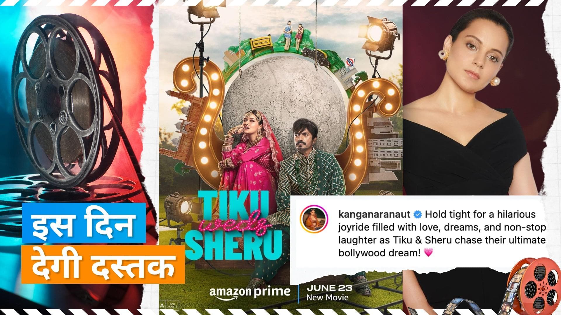 Tiku Weds Sheru Release Date: Kangana Ranaut ने किया फिल्म की रिलीज डेट का ऐलान, जानें कब और कहां देखें 