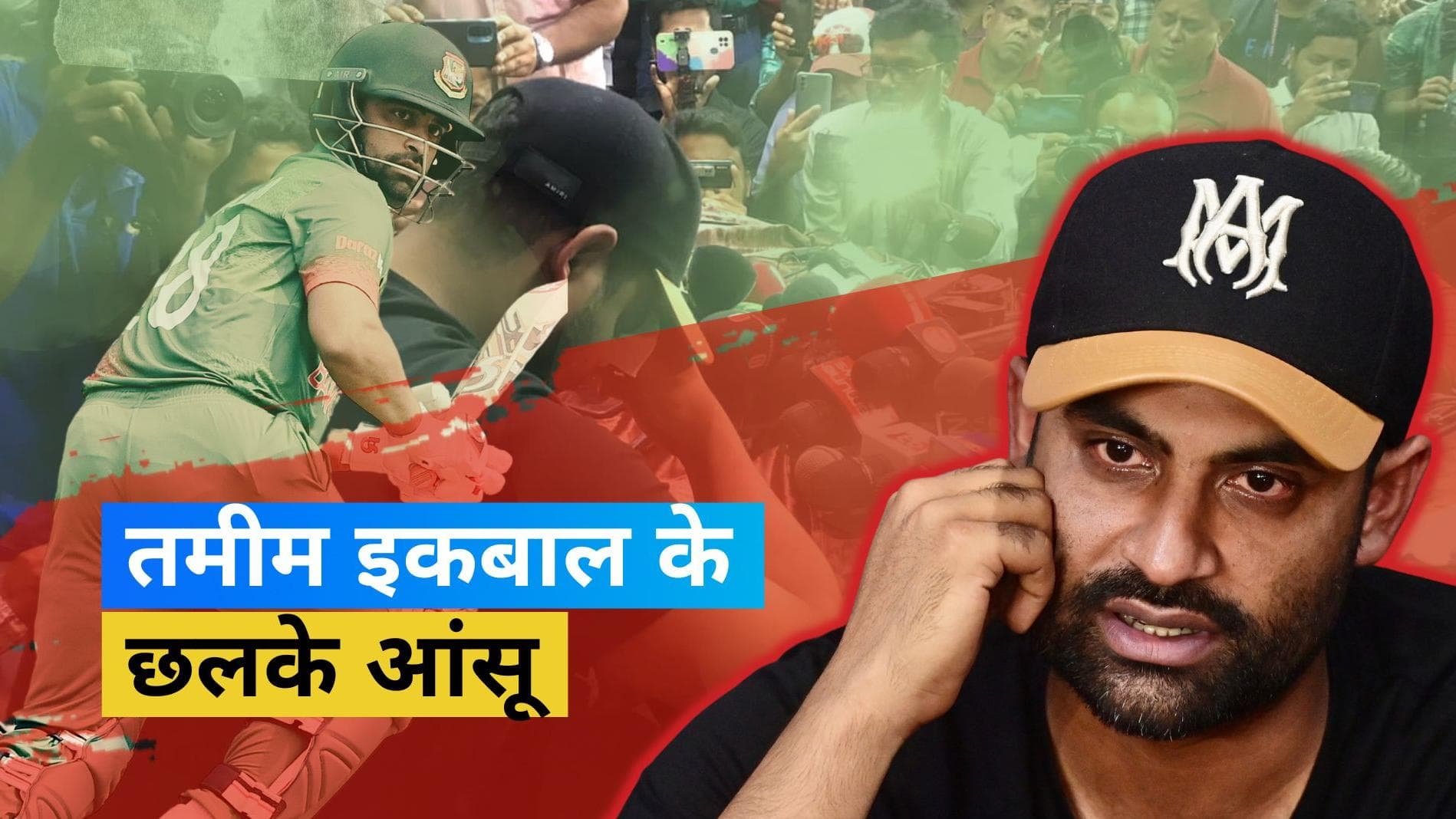 संन्यास लेते ही रो पड़े Tamim Iqbal, नहीं छुपा पाए अपना असहनीय दर्द 