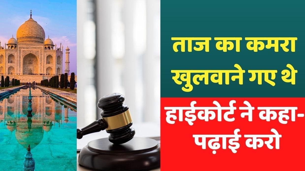Taj Mahal controversy : HC ने याचिकाकर्ता को फटकारा, कहा- पहले जाकर ताजमहल का इतिहास पढ़ो