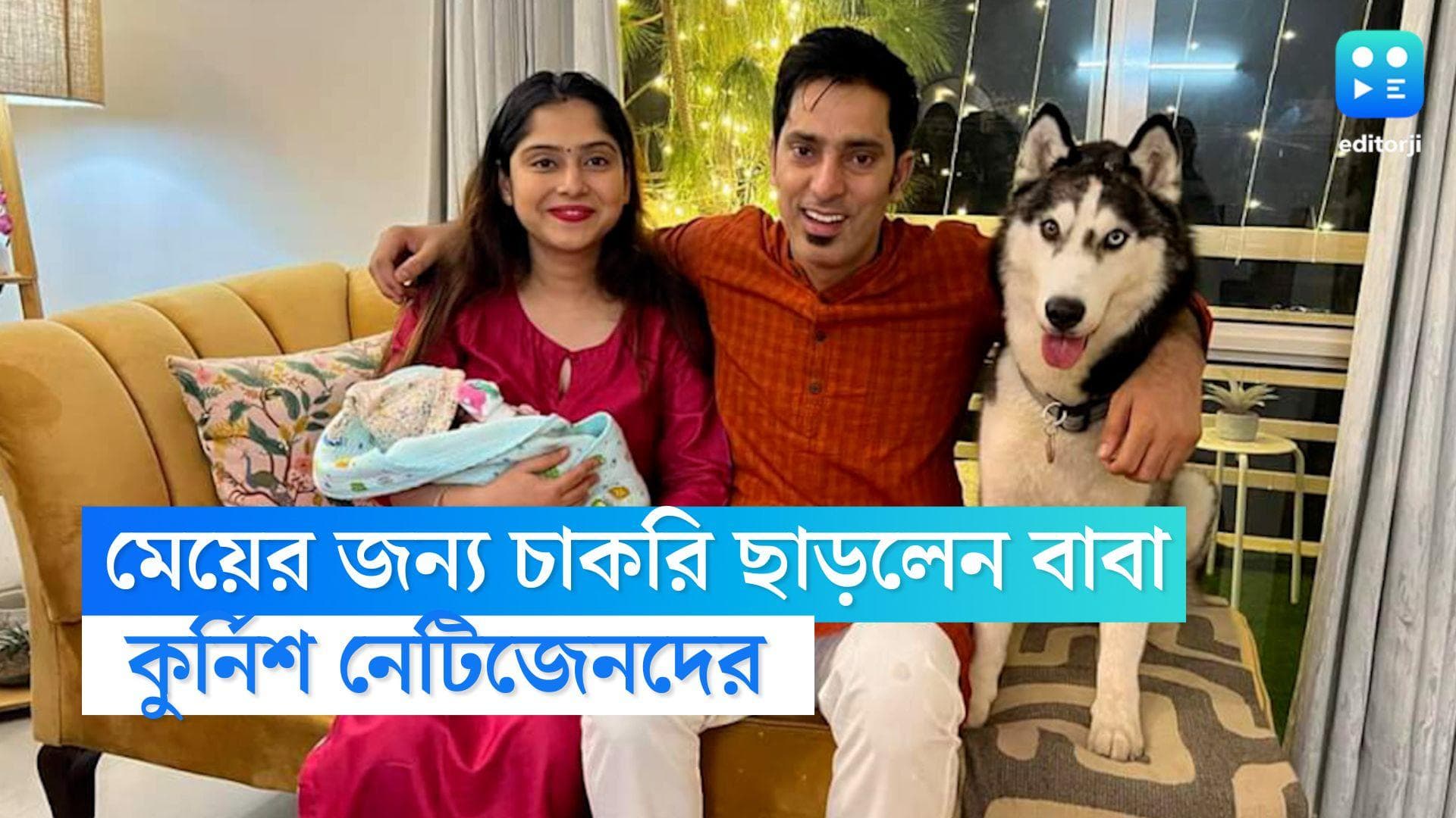 Viral news : সদ্যোজাতের খেয়াল রাখতে মোটা বেতনের চাকরি ছাড়লেন বাবা, কুর্নিশ নেটিজেনদের