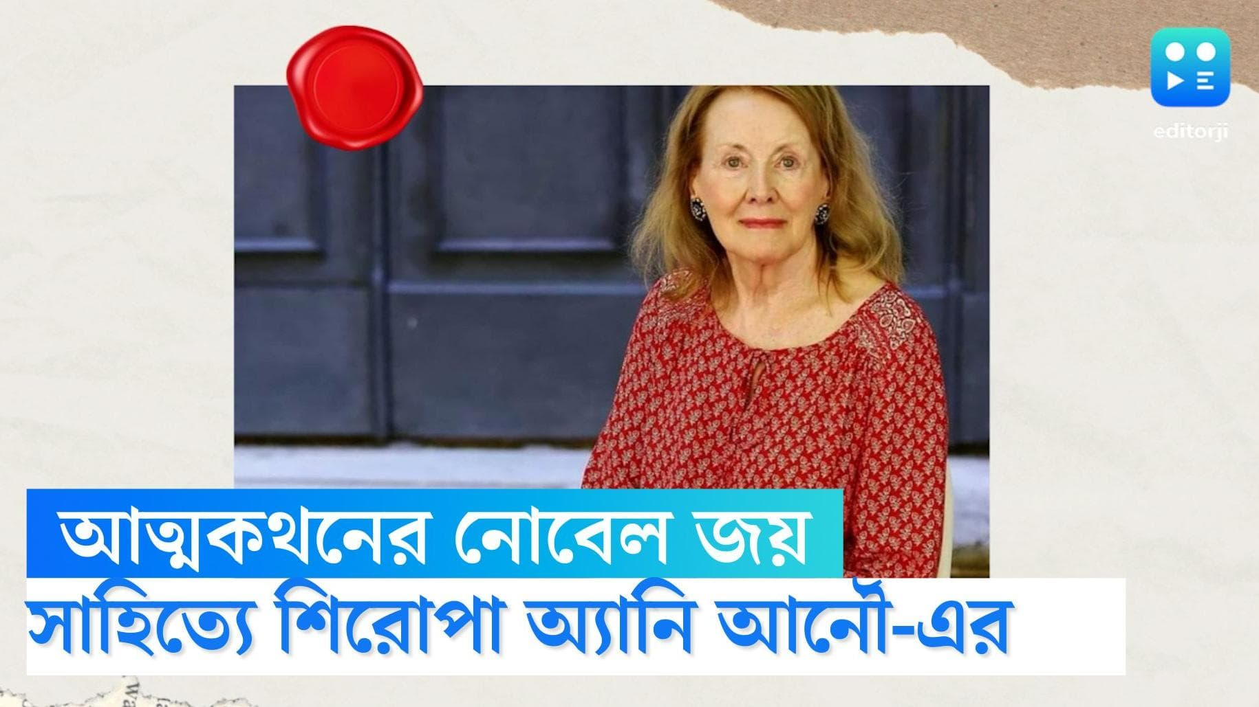 Annie Ernaux: আত্মজীবনীমূলক রচনাই এনে দিল সেরার শিরোপা, সাহিত্যে নোবেল পেলেন ফ্রান্সের অ্যানি আর্নৌ