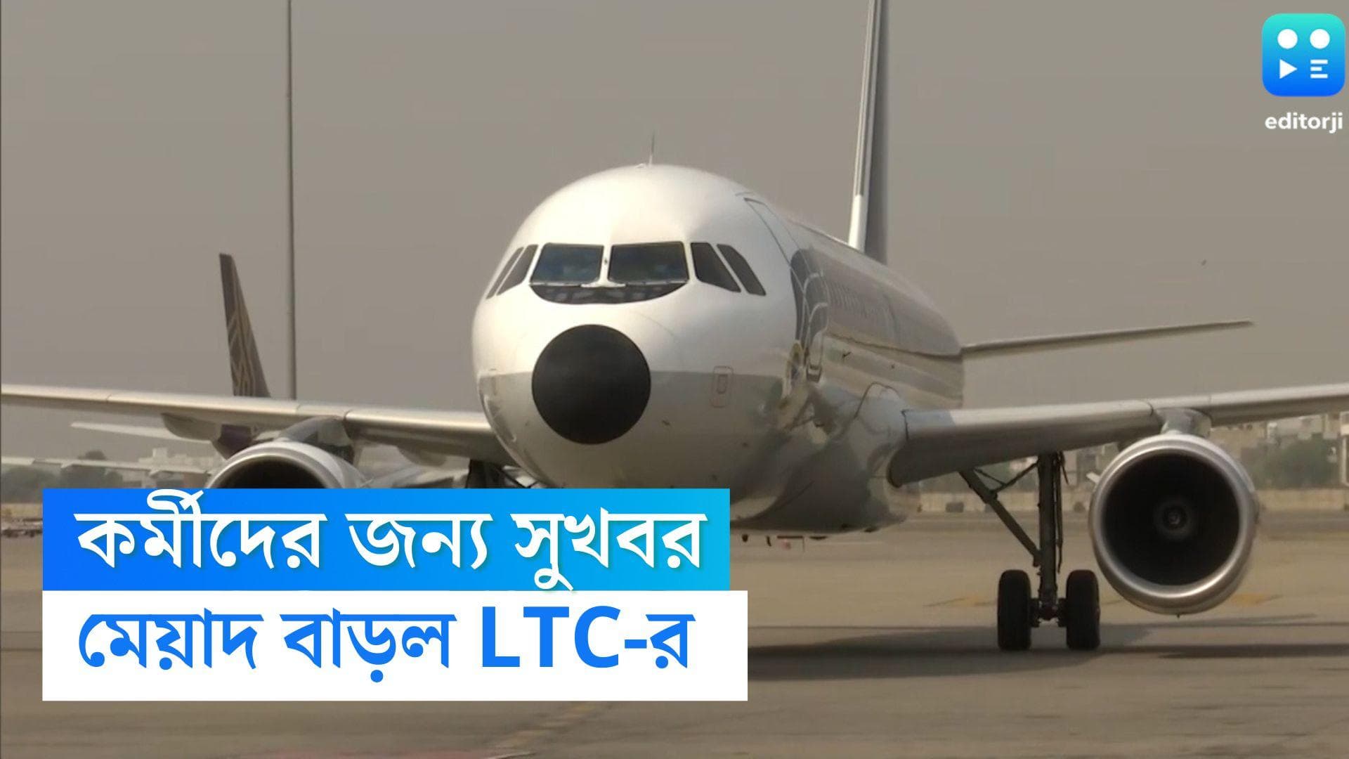 Leave Travel Concession: কর্মীদের জন্য সুখবর, LTC-এর মেয়াদ বাড়াল কেন্দ্রীয় সরকার 
