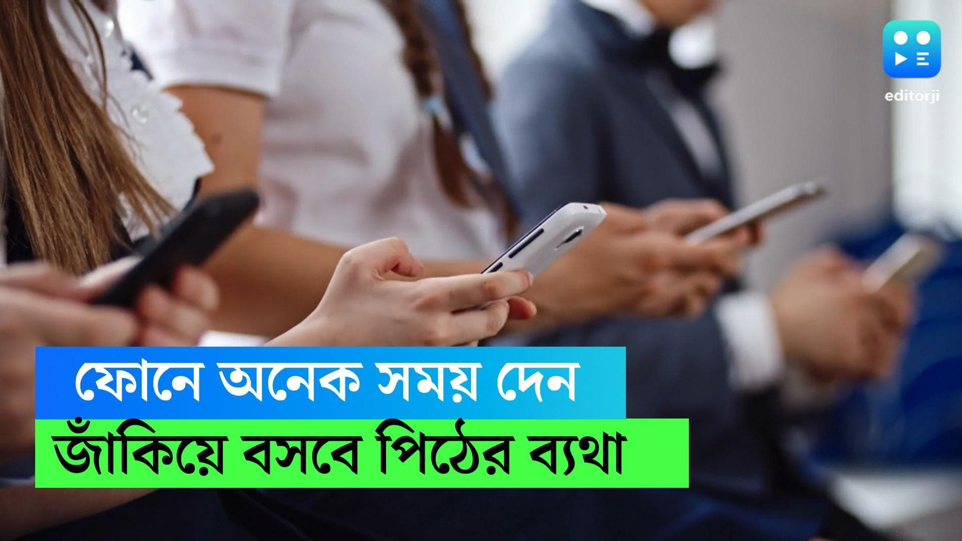 Back Pain: মেরুদণ্ড সোজা থাকবে না, গবেষণা বলছে ৩ ঘণ্টার বেশি ফোন ঘাঁটলেই জাঁকিয়ে বসবে পিঠের ব্যথা 