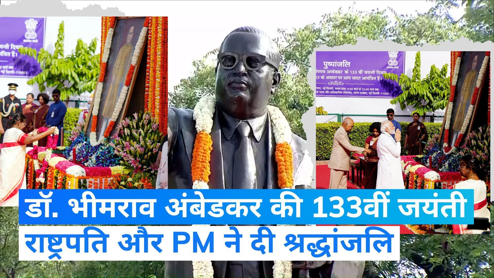 Ambedkar Jayanti: राष्ट्रपति और PM मोदी समेत कई दिग्गजों ने संसद भवन में दी बाबा साहेब को श्रद्धांजलि