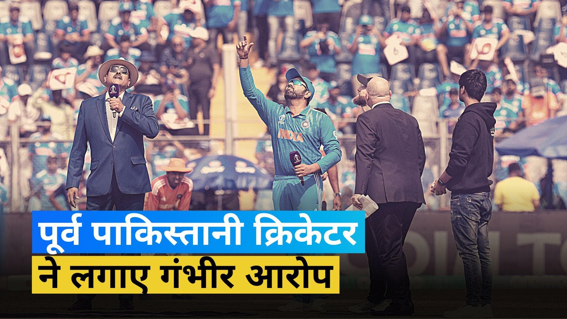 World Cup 2023: पूर्व पाकिस्तानी क्रिकेटर ने टीम इंडिया पर लगाया टॉस में धांधली करने का आरोप, देखें Video