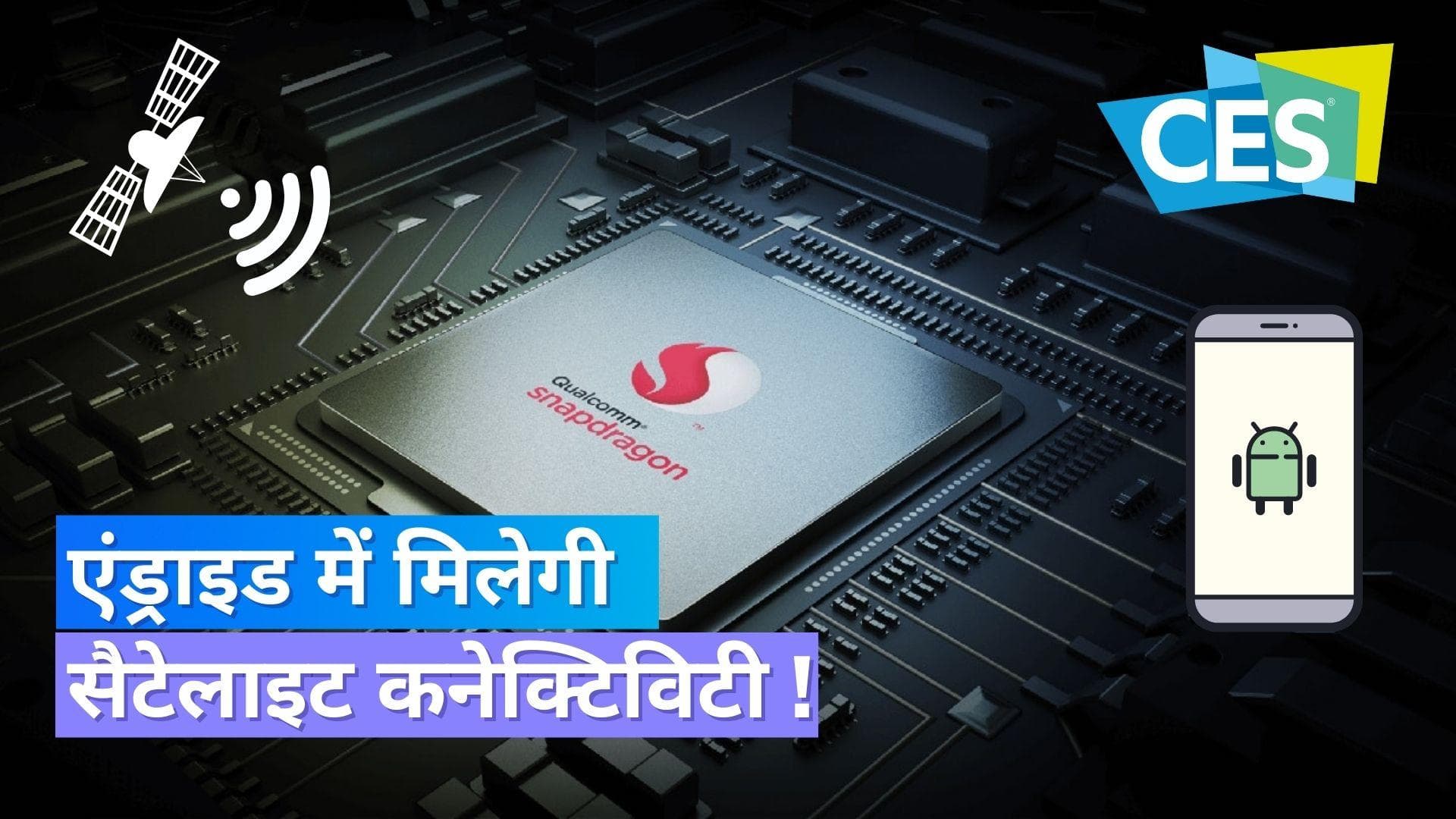 CES 2023: Qualcomm लाएगा एंड्राइड में सैटेलाइट कनेक्टिविटी, जानिये कैसे काम करेगा फीचर 