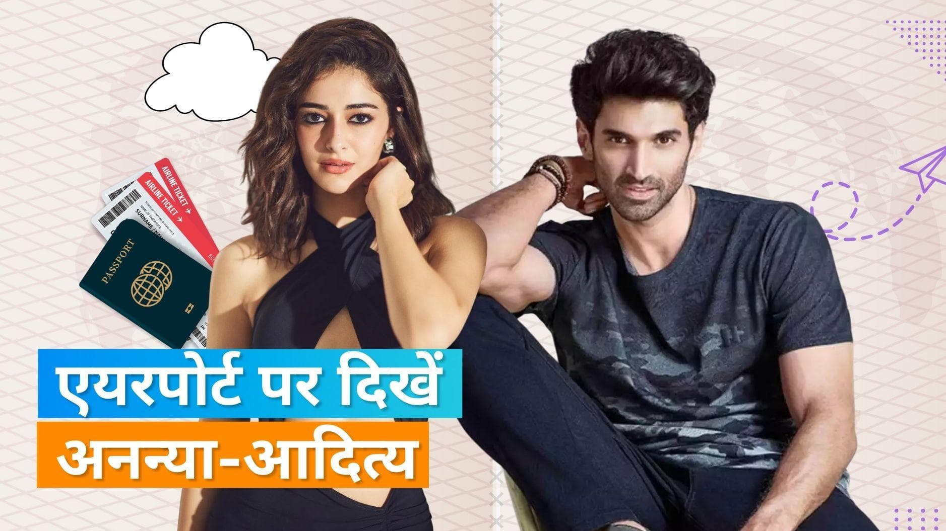 FIFA World Cup 2022: Ananya Panday और Aditya Roy Kapur ने पकड़ी कतर की फ्लाइट, फैंस में मची खलबली