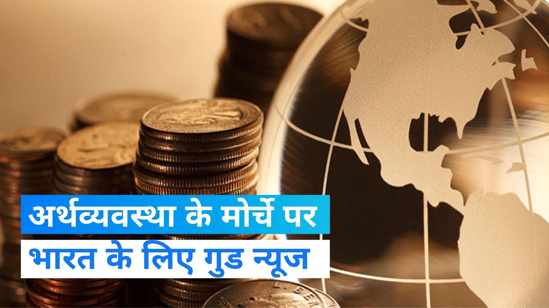 Indian Economy: UN ने भारतीय अर्थव्यवस्था को लेकर दी गुड न्यूज़, मंदी की आहट के बीच अच्छी रहेगी विकास दर