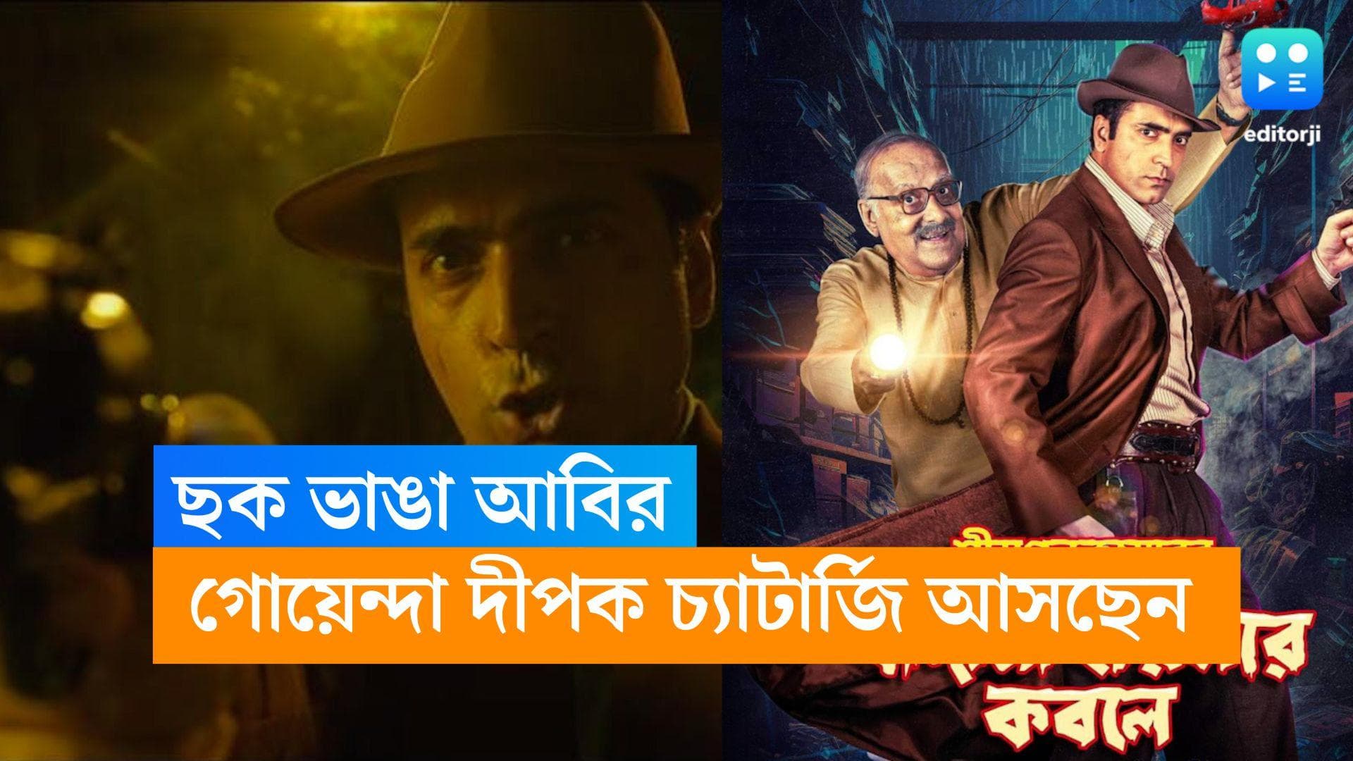 Abir Chatterjee: ফেলুদা-ব্যোমকেশের পর একেবারে অচেনা আবির! মুক্তি পেল 'বাদামি হায়নার কবলে'র ট্রেলার