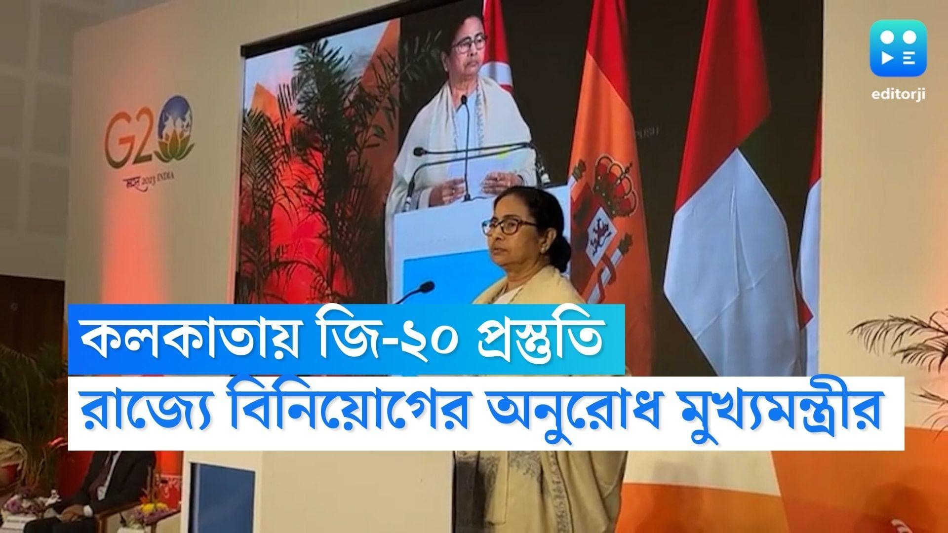 Mamata Banerjee : দুয়ারে সরকারের সাফল্য, জি-২০ প্রস্ততিতে রাজ্য বিনিয়োগের অনুরোধ মমতার