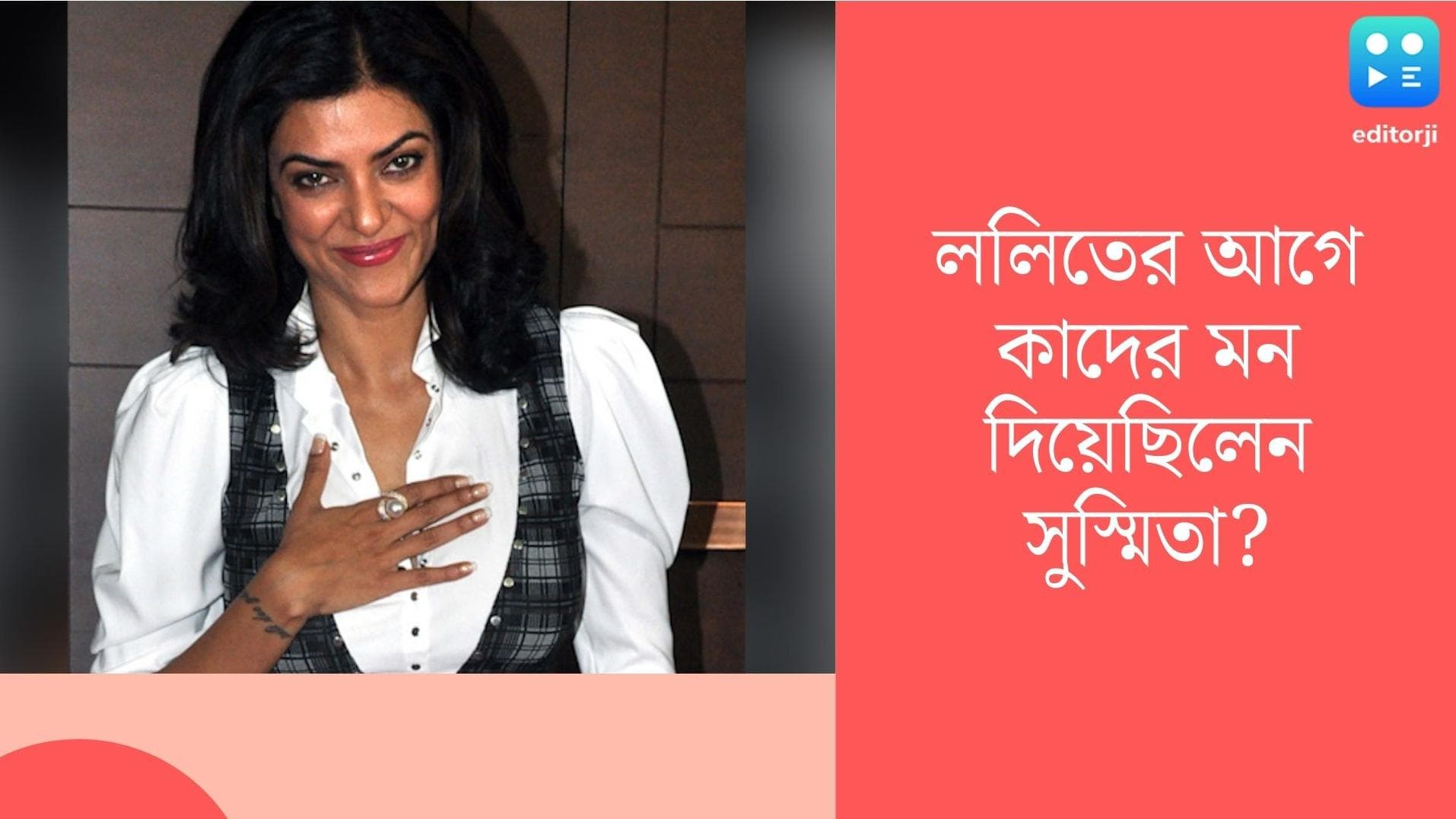 Sushmita Sen: ললিতই প্রথম নয়, ওয়াসিম আক্রম থেকে অনিল আম্বানি, সুস্মিতার মন কাড়া পুরুষের লম্বা তালিকা 