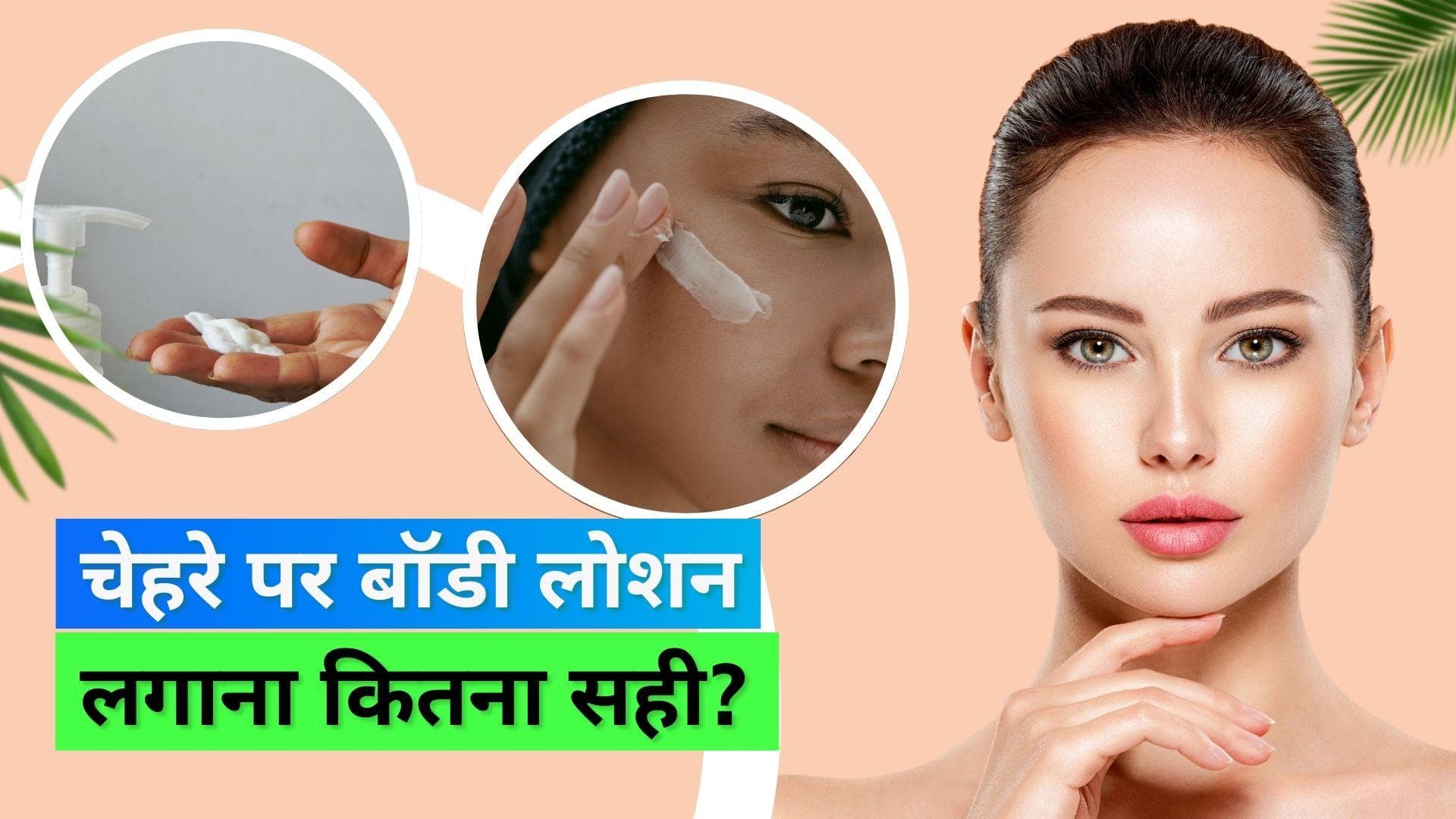 Body Lotion for Face: बॉडी लोशन को चेहरे पर लगाने से पहले एक बार सोच लें; डर्मेटोलॉजिस्ट ने दी सलाह