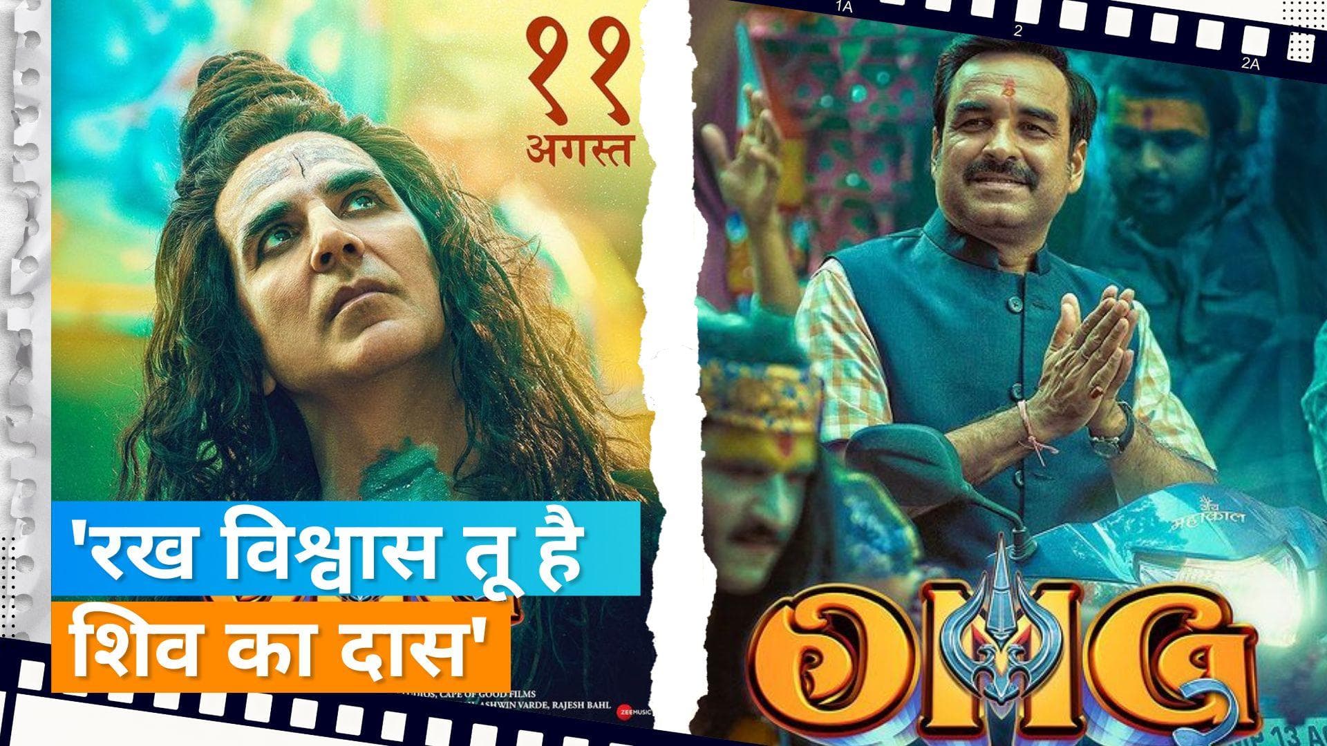 OMG 2 Teaser Out: 'भगवान अपने बनाए बंदो में कभी भेद नहीं करता', भोलेनाथ के लुक में दिखे Akshay Kumar 