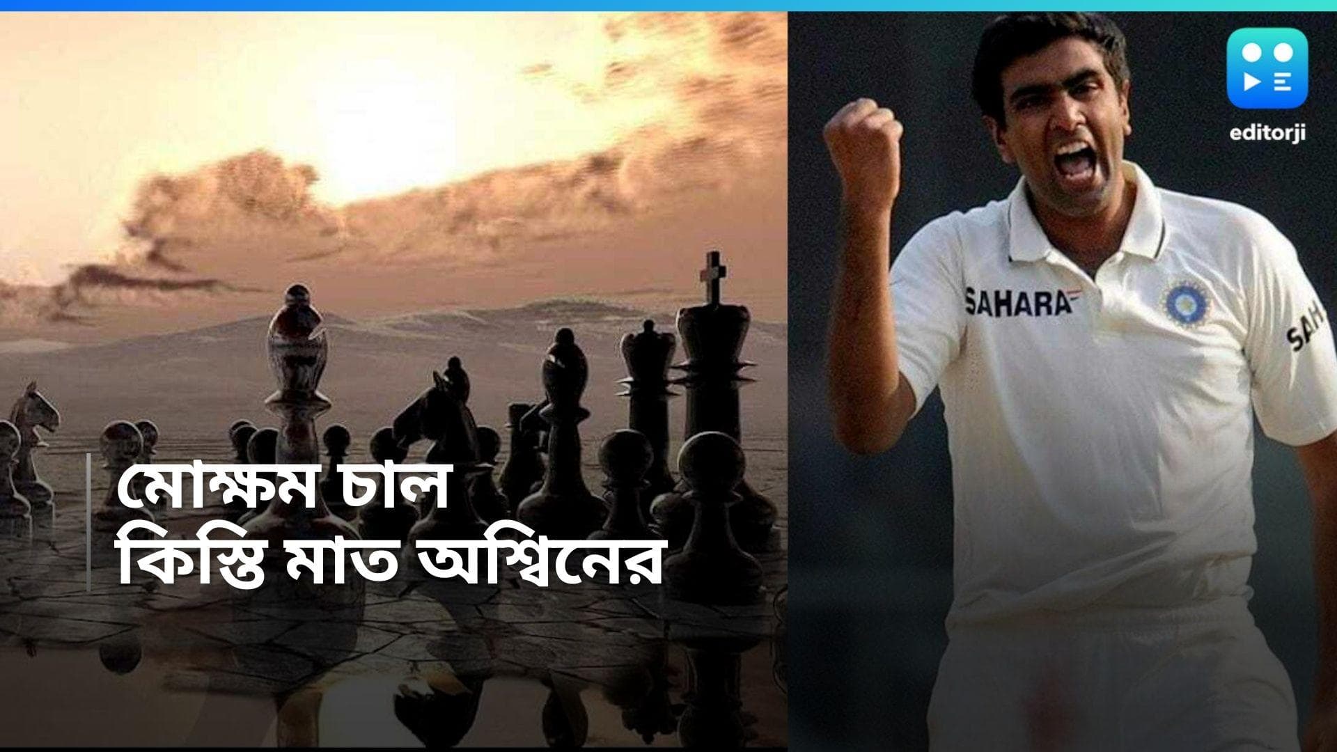 Team India: মাঠ ছেড়ে কিস্তি মাতের খেলায় টিম ইন্ডিয়ার এই খেলোয়াড়