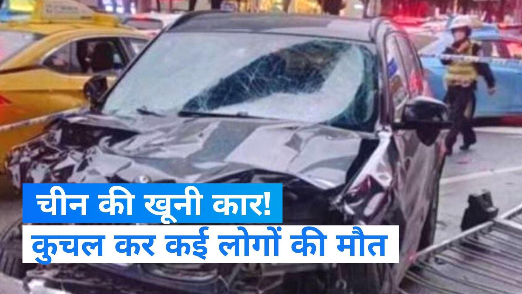 China Road Accident: भीड़ वाले में बाजार में सिरफिरे ने उड़ाई कार, कुचल कर 5 लोगों की मौत...देखें Video