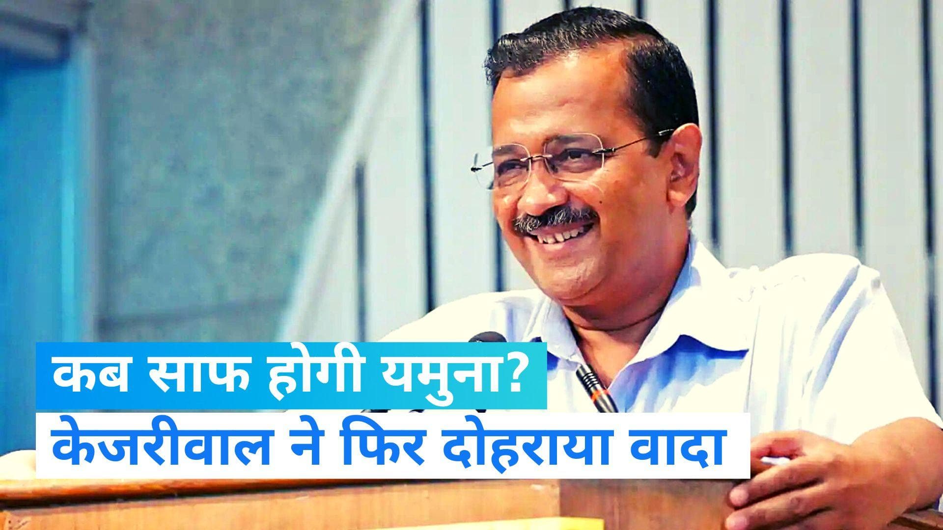 Yamuna River: केजरीवाल फिर बोले- '2025 चुनाव से पहले साफ हो जाएगी यमुना, खुद लगाउंगा डुबकी...'