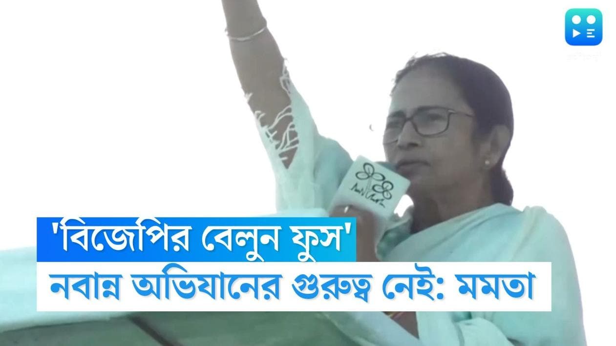 Mamata Banerjee: নবান্ন অভিযান 'ফ্লপ', বিজেপির বেলুন 'ফুস', বার্তা মমতার