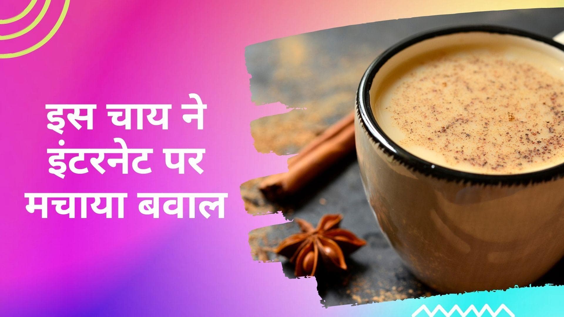 Viral Food: चाय के इस कॉम्बिनेशन को पीने के बाद कहीं चाय को न कहनी पड़ जाए बाय