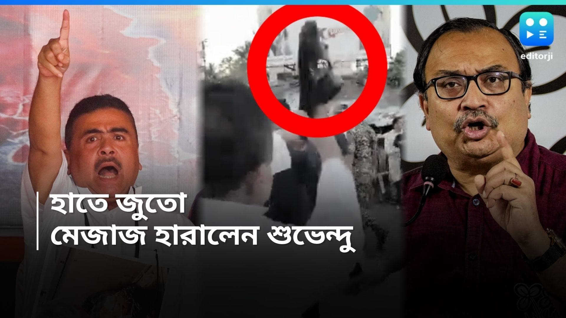 Suvendu Adhikari : চোর স্লোগান, পায়ের চটি হাতে নিয়ে তেড়ে গেলেন শুভেন্দু, ভিডিও পোস্ট কুণালের 