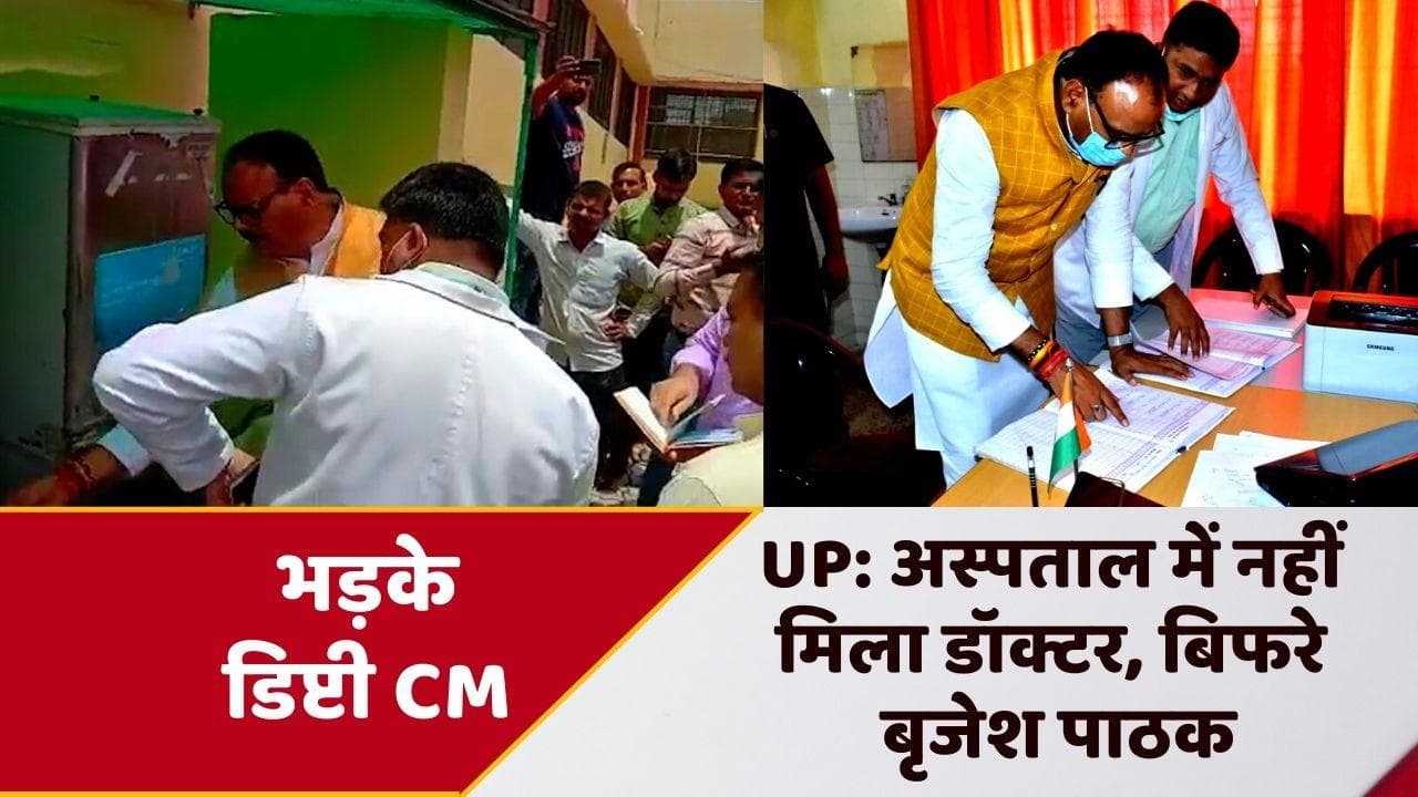 UP News: हॉस्पिटल में डॉक्टर ना मिलने पर भड़के डिप्टी CM Brajesh Pathak, खराब वाटर कूलर पर भी लगाई फटकार