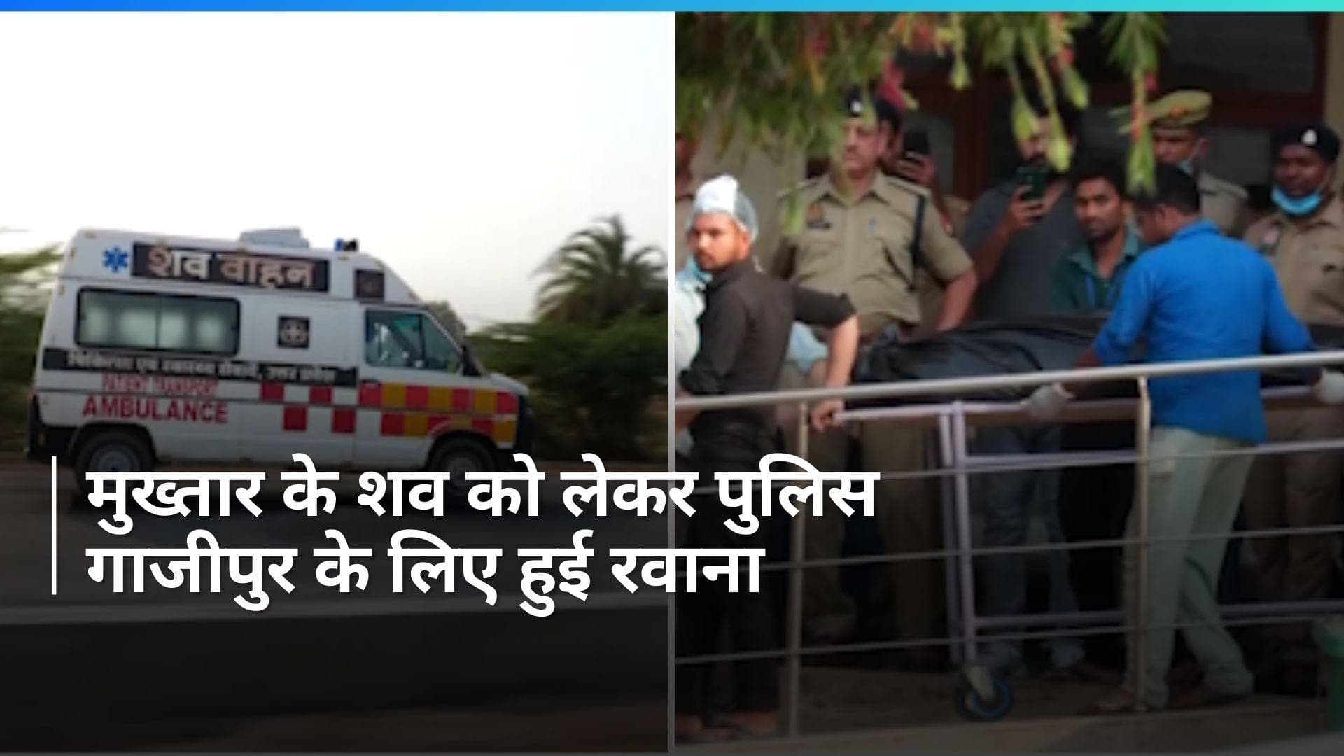 Mukhtar Ansari का शव गाजीपुर रवाना, बांदा अस्पताल में हुआ पोस्टमार्टम 