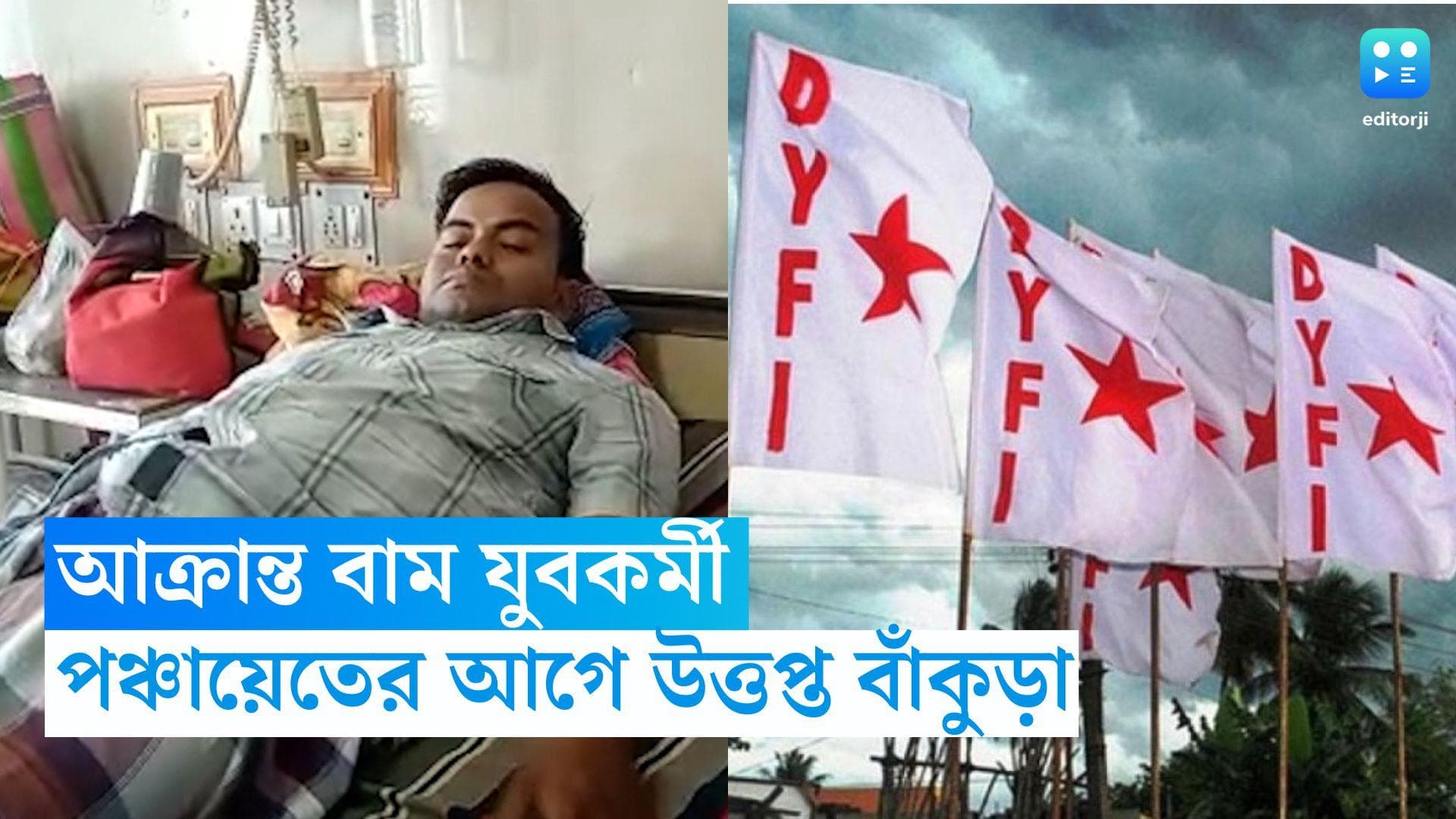 DYFI Worker Attacked: পঞ্চায়েতের আগে হামলা বাঁকুড়ায়, জয়পুরে আক্রান্ত ডিওয়াইএফআই কর্মী, অভিযুক্ত তৃণমূল
