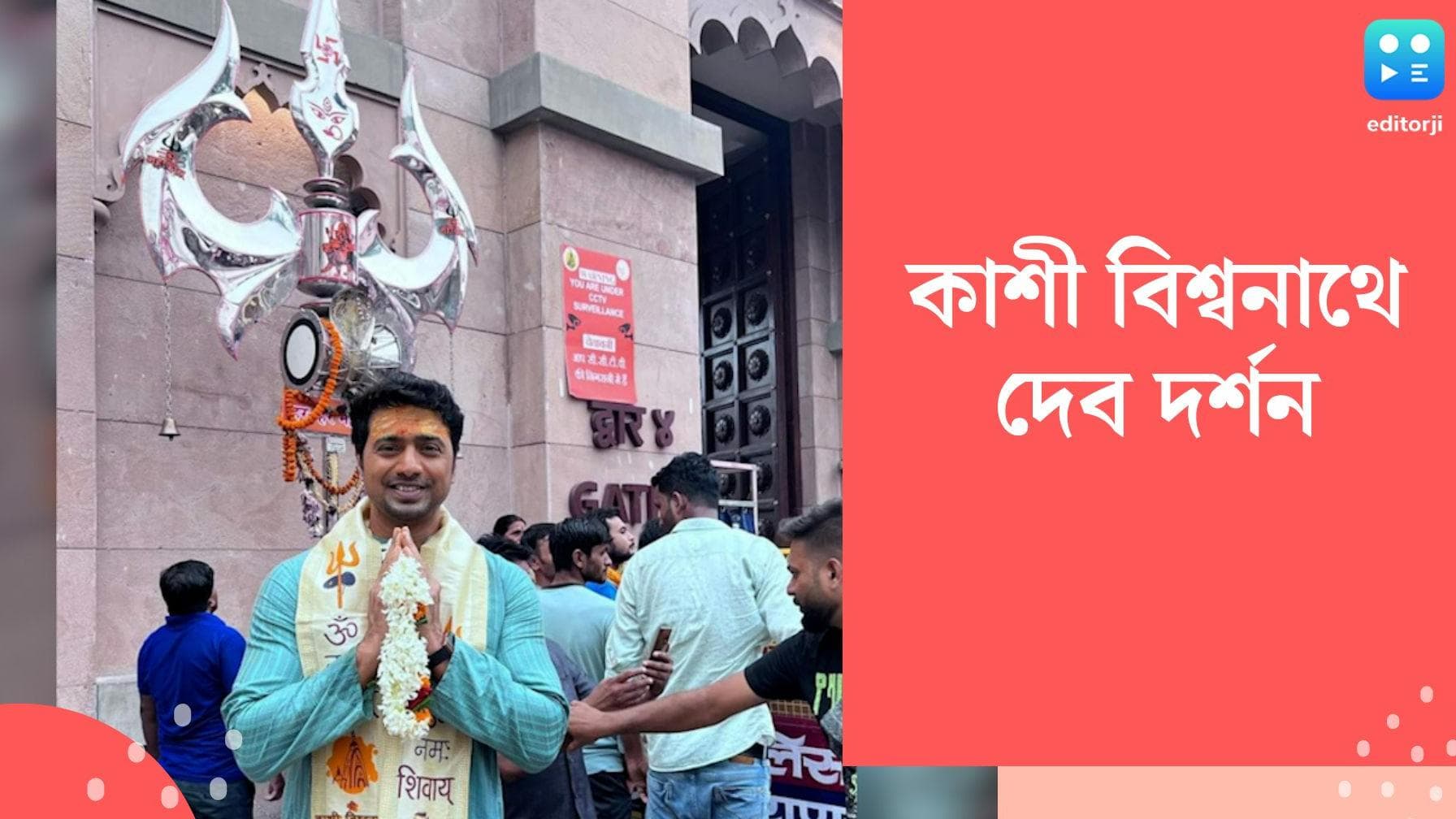 Dev in Varanasi : গলায় রুদ্রাক্ষের মালা, কপালে লেপা চন্দন, কাশী বিশ্বনাথ মন্দিরে দেব