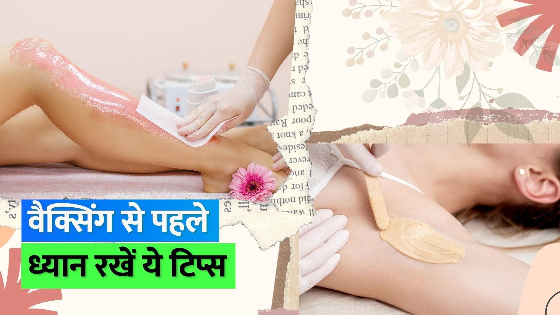 Waxing Tips: पीरियड्स के इतने दिन बाद करवाएं वैक्सिंग, स्किन एक्सपर्ट ने शेयर की वैक्सिंग टिप्स