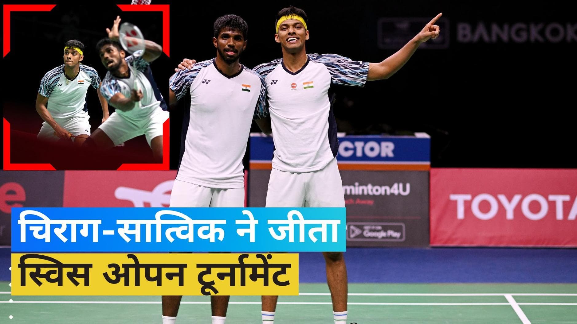 Swiss Open: चैंपियन बने सात्विक-चिराग, फाइनल में चीनी जोड़ी के छुड़ाए छक्के