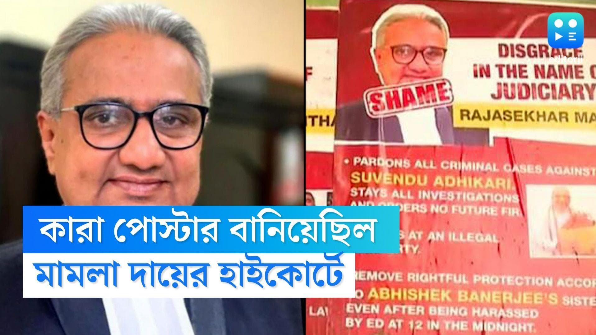 Justice Rajasekhar Mantha: বিচারপতি মান্থার বিরুদ্ধে পোস্টার কাদের? হাইকোর্টে মামলা শুরু