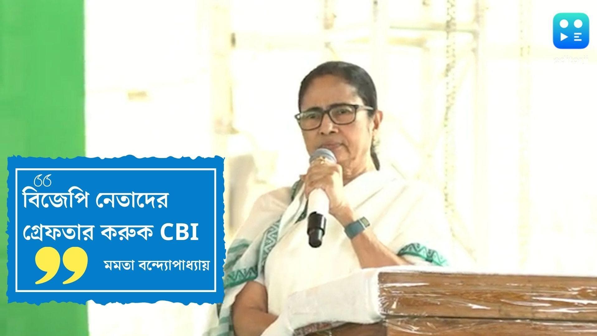 Mamata Banerjee : বিজেপি নেতাদের গ্রেফতার করুক সিবিআই : মমতা