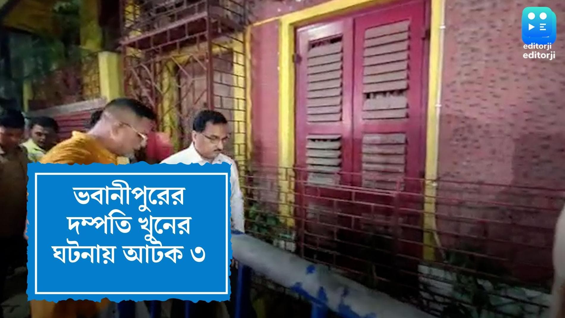 Bhawanipur Murder Update: ভবানীপুরের দম্পতি খুনে নয়া তথ্য, তিনজনকে আটক করল পুলিশ