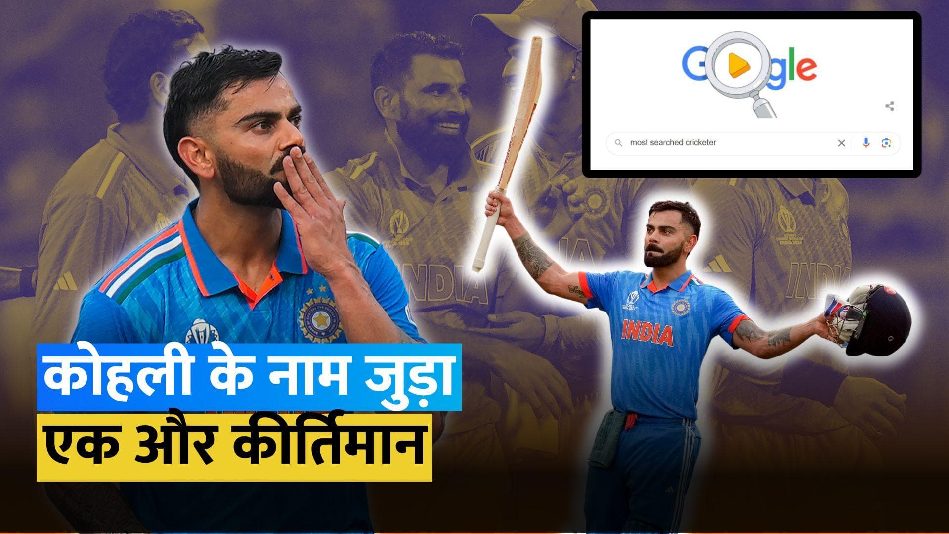 Virat Kohli ने रचा इतिहास, पिछले 25 सालों में Google पर सबसे ज्यादा सर्च किए जाने वाले क्रिकेटर बने 