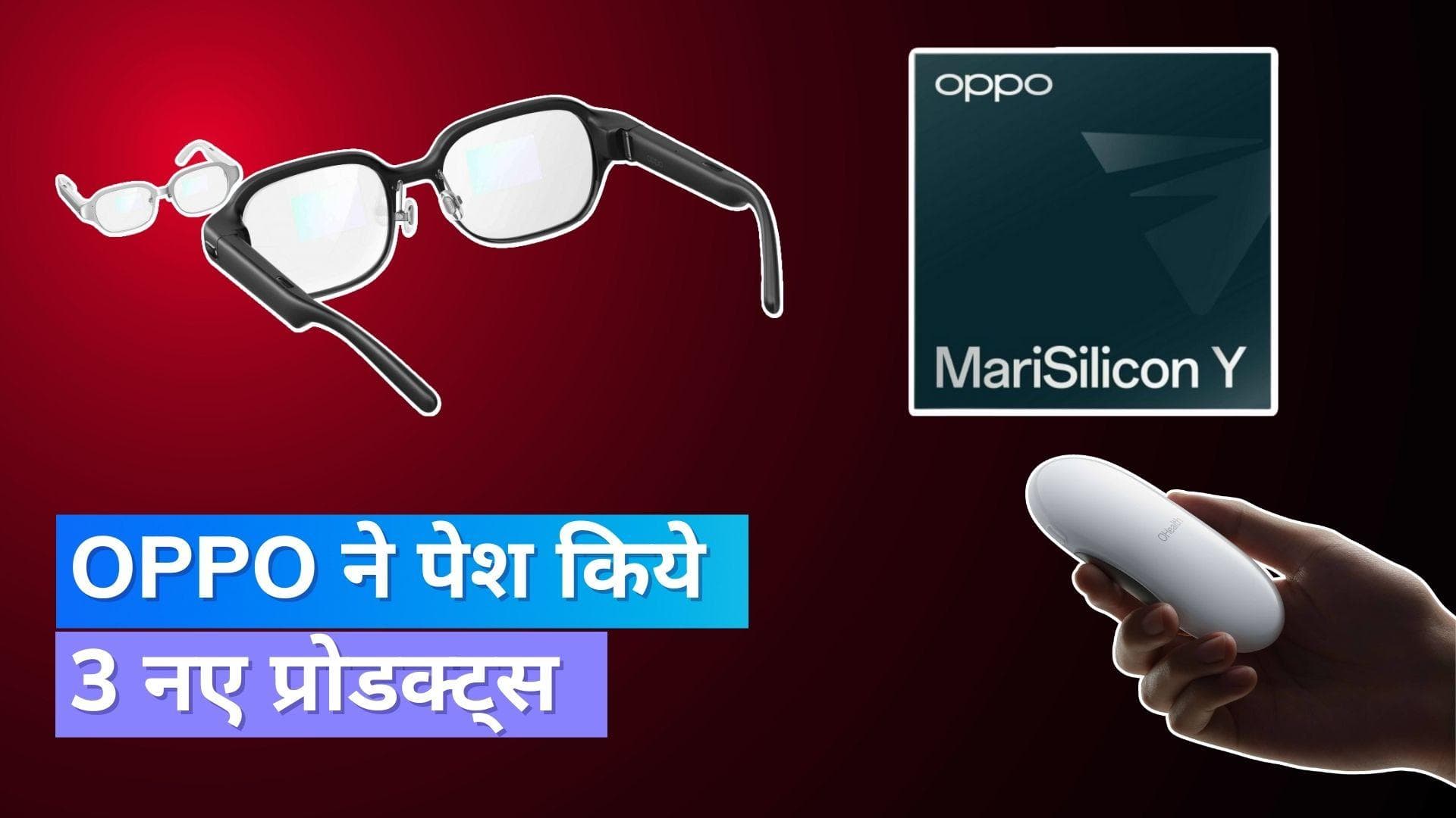 Oppo Inno Day 2022: MariSilicon Y चिपसेट, OHealth H1 और Air Glass 2 को किया पेश, देखिये क्या है खूबियां
