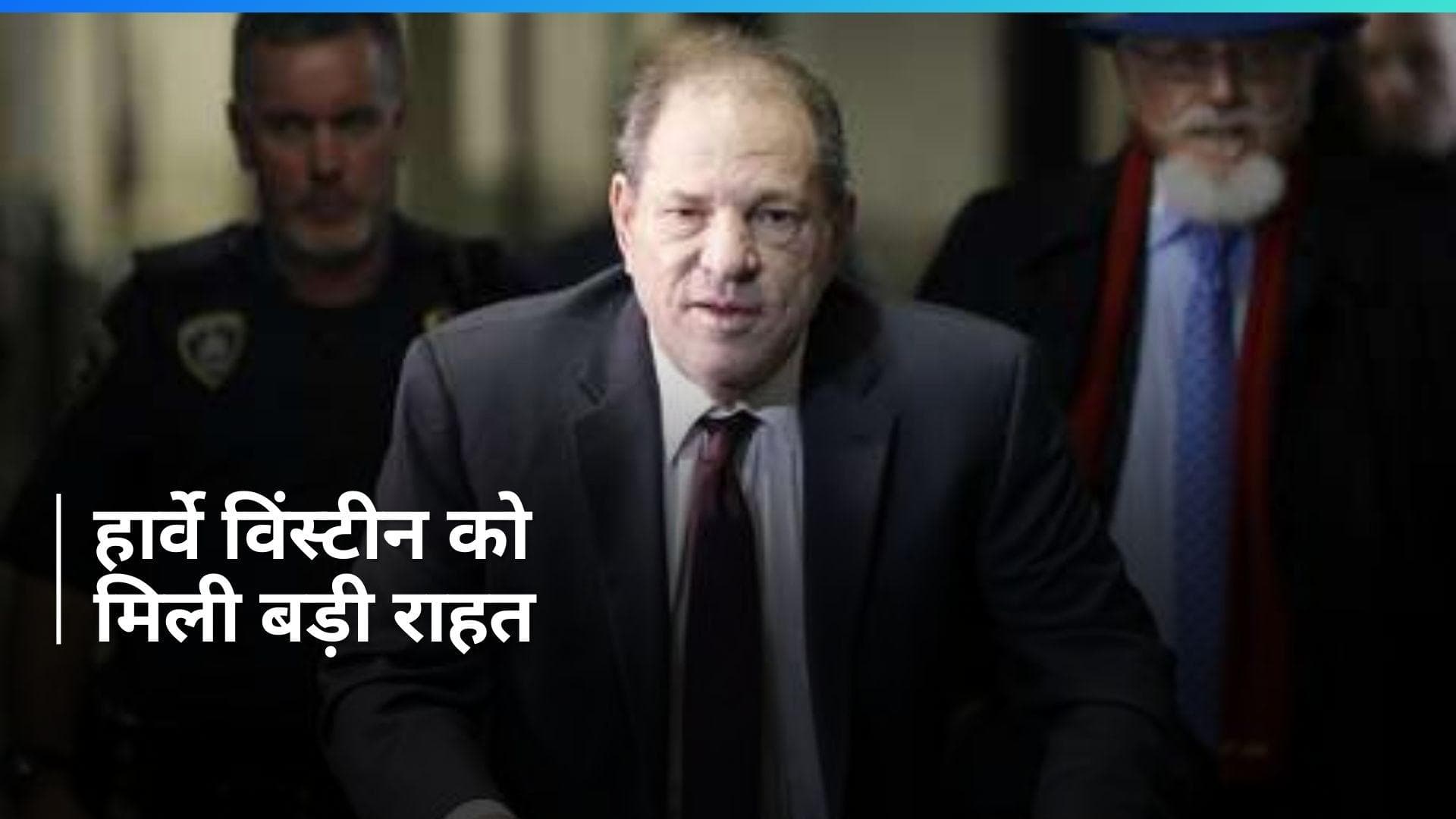 New York अपील अदालत ने हार्वे विंस्टीन की रेप की सजा को पलटा, जानिये क्या है पूरा मामला